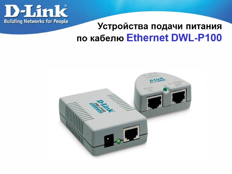 Устройства подачи питания  по кабелю Ethernet DWL-P100